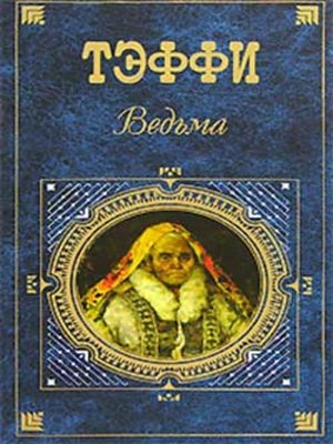 cover image of Ведьма (сборник)